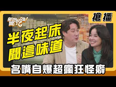 【搶播】半夜起床聞這味道？名嘴自爆超瘋狂怪癖 thumbnail
