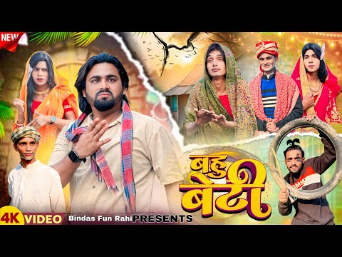 Bahu Beti | बहू बेटी | Surjapuri Natak Comedy Video | Bindas Fun Rahi | BFR Team thumbnail