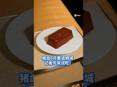 你敢吃猪血吗？时隔27年，猪血将从6月起重新回到本地的餐桌上。记者先来试吃！ #8视界新闻网 #猪血 #porkblood thumbnail