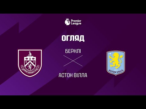 Бернлi VS Астон Вiлла - Огляд матчу thumbnail