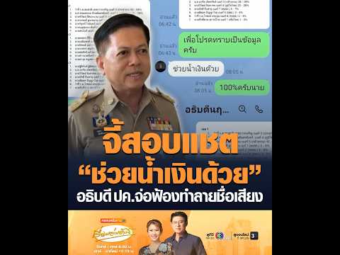จี้สอบแชต “ช่วยน้ำเงินด้วย” อธิบดี ปค.จ่อฟ้องทำลายชื่อเสียง thumbnail