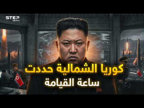 ساعة القيامة.. 85 ثانية قبل منتصف الليل.. كوريا الشمالية تضعها بالدستور thumbnail
