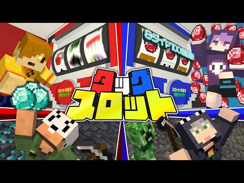 【マインクラフト】採掘したダイヤを使ってスロットで大勝ちしましょう【日常組】 thumbnail