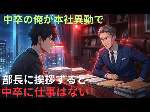 【アニメ】中卒の俺が本社異動で部長に挨拶すると中卒に仕事はない thumbnail