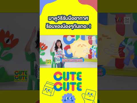 มาดูวิธีรับมืออากาศร้อนของน้องๆกันเถอะ !   | CUTE CUTE FAMILY CLUB thumbnail