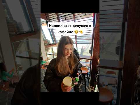 Напоил всех девушек в Кофейне thumbnail