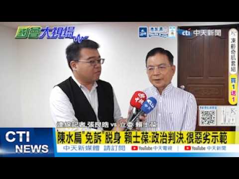 【每日必看】陳水扁"免訴"脫身 賴士葆:政治判決.很惡劣示範｜扁喊"沈能追上落後蔣28%" 賴士葆:樂見綠亂吹捧 20260529 thumbnail