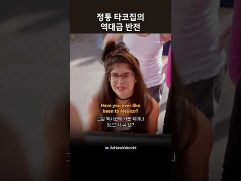 정통 타코집의 역대급 반전 #영어듣기 #웹드라마 thumbnail