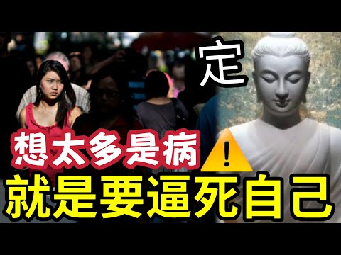 #佛禪 人想太多是重病！ 隨時「被妄想」逼死自己！心理學「焦點效應」你太覺得自己「是一回事」你當自己是主角~ 其實只是別人的佈景板。。。 thumbnail