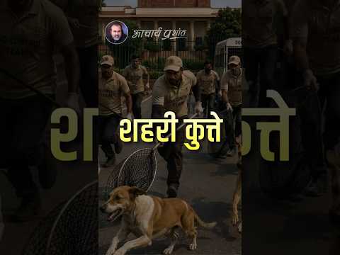 शहरी कुत्ते || आचार्य प्रशांत thumbnail