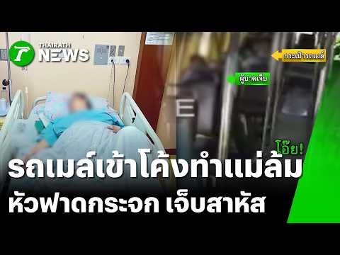 "รถเมล์" เข้าโค้งเหวี่ยง "ผู้โดยสาร" ล้มหัวฟาดกระจก | 17 พ.ค. 69 | ข่าวเที่ยงไทยรัฐ เสาร์-อาทิตย์ thumbnail