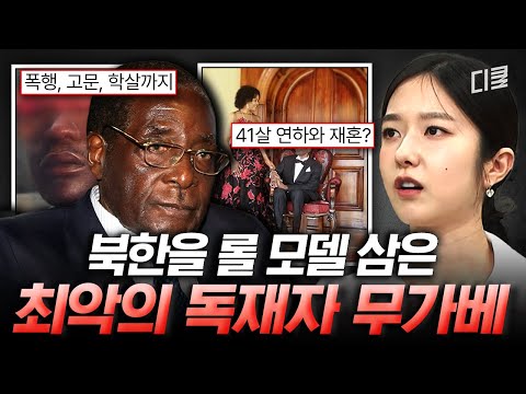 국가 경제 파탄내 놓고 파티에 약 17억 원 투자?? 짐바브웨를 망가뜨린 세계 최악의 독재자 무가베? #벌거벗은세계사 thumbnail