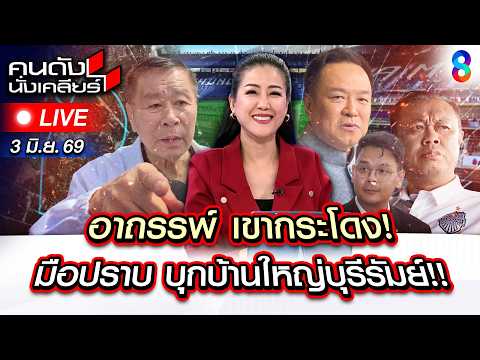 🔴Live เสรีพิศุทธ์ บุกบุรีรัมย์เคาะเรียก เนวิน เคลียร์ปมเขากระโดง! |คนดังนั่งเคลียร์| 3มิ.ย.69 |ช่อง8 thumbnail