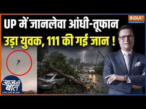 UP Storm And Weather Update: यूपी में जानलेवा आंधी-तूफान, गई 111 की जान | Prayagraj | CM Yogi Action thumbnail