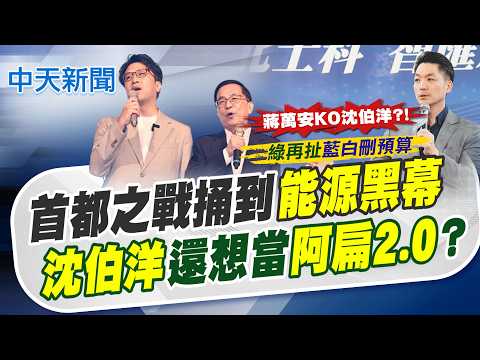 【簡至豪報新聞】首都之戰捅到"能源黑幕" 沈伯洋還想當"阿扁2.0"?｜民調大贏沈伯洋28% 吳子嘉示警蔣:不要太大意 精華版 20260529 @中天電視CtiTv thumbnail