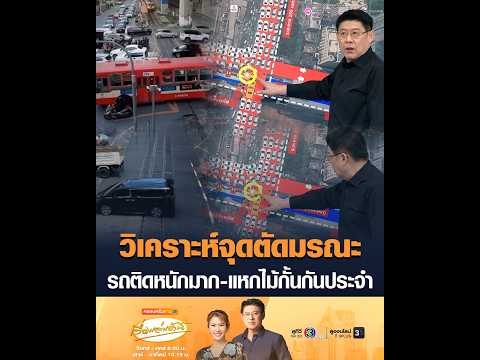 วิเคราะห์จุดตัดมรณะ รถติดหนักมาก-แหกไม้กั้นกันประจำ thumbnail