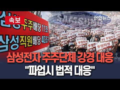 [?속보] 삼성전자 주주단체 "노조 파업하면 소송"…법적 대응 선언｜주주의 재산권을 침해 주장 / 연합뉴스TV(YonhapnewsTV) thumbnail