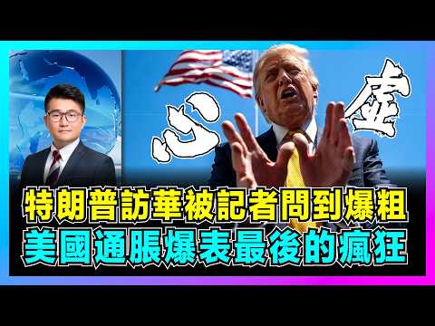 特朗普訪華被記者問到爆粗，美國通脹爆表最後的瘋狂？｜美國債務突破38兆，巴菲特發出信號，中國市場為何不可替代？【屈機觀察 EP372】 thumbnail