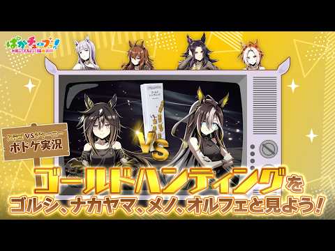 【ウマ娘】秘蔵映像！？ステイゴールドとドリームジャーニーが「ゴールドハンティング」で対戦！【GOLD WEEK】 thumbnail