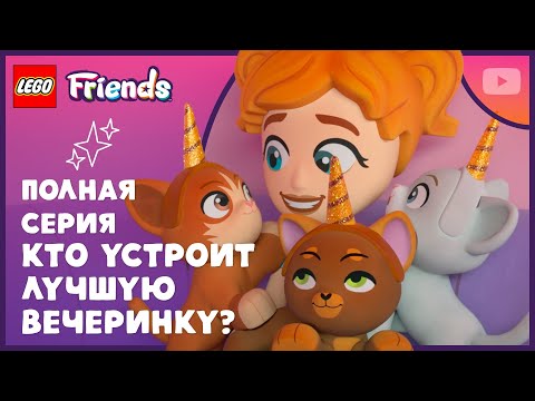 Хаос в день рождения в кафе «Единорог» | Сезон 4, серия 7 | Полная серия | LEGO Friends: Новая глава thumbnail