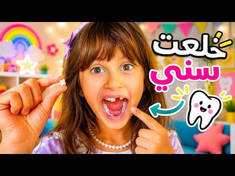 اخيرا بنتنا ايلين وافقت تروح للدكتور وتخلع سنها | ردة فعلها !! thumbnail