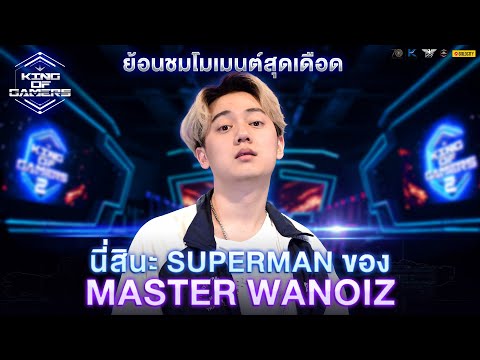 Superman V Superman ศึกชิง ‘ซุป No 1’ l KOG Epic Moment thumbnail