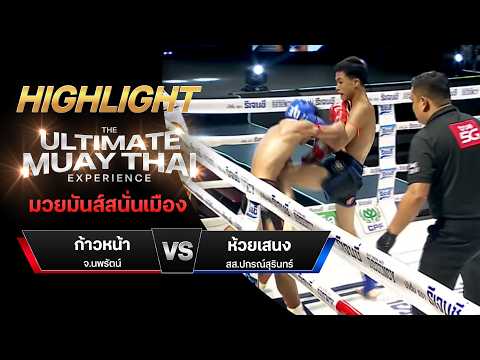 ไฮไลท์มวยไทย มวยมันส์สนั่นเมือง : ก้าวหน้า จ.นพรัตน์ พบ ห้วยเสนง สส.ปกรณ์สุรินทร์ thumbnail