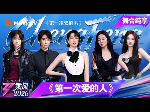 舞台纯享《乘风2026》三公舞台《第一次爱的人》曾沛慈 谢楠 万千惠 张慧雯 徐梦洁｜Ride the Wind｜MangoTV thumbnail