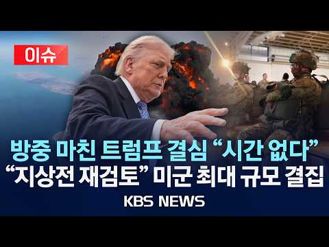 [?이슈] 방중 트럼프 결심 "시간 없다" 미군 최대 규모 결집...해협 '발칵'/2026년 5월 16일(토)/KBS thumbnail