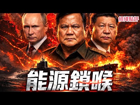 全球陷入石油危機！美國川普撐得住嗎？【經緯點評】2026/04/15 thumbnail