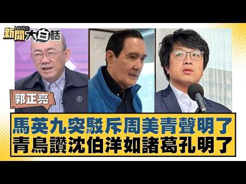 馬英九突駁斥周美青聲明了 青鳥讚沈伯洋如諸葛孔明了【#新聞大白話】20260522-9｜#郭正亮 #侯漢廷 #陳揮文 @tvbstalk thumbnail
