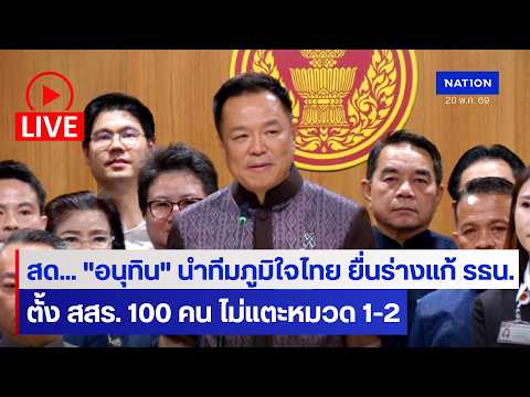 [?LIVE]  "อนุทิน" นำทีมภูมิใจไทยยื่นร่างแก้รัฐธรรมนูญ ตั้ง สสร. 100 คน ไม่แตะหมวด1-2 thumbnail