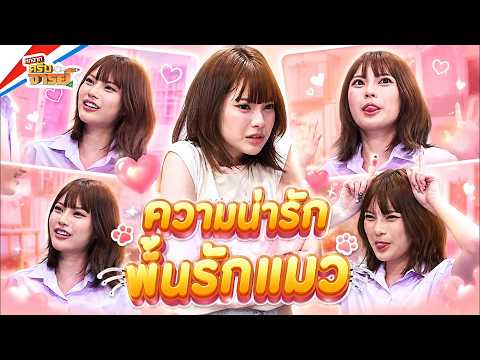 รวมความน่ารักของพั้นรักแมว | หกฉากครับจารย์ thumbnail