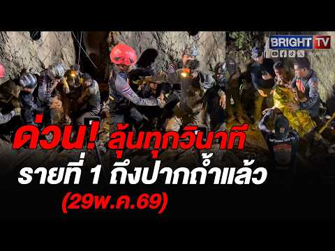 สำเร็จ! นาที คนที่ 1 ออกจากถ้ำ พ่อยืนรอรับลูก จนท.เอาผ้าห่มฉุกเฉินคลุมตัว thumbnail