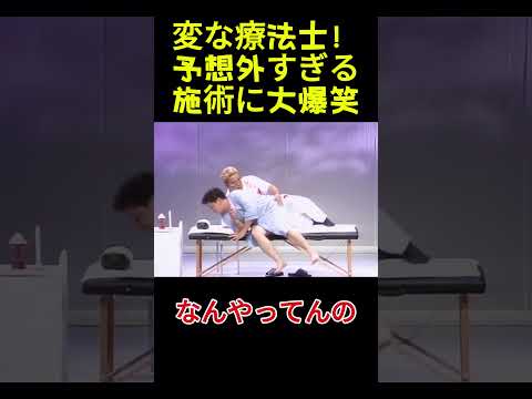 変な療法士！予想外すぎる施術に大爆笑#面白い#お笑い#ネタ#爆笑#癒し#funny thumbnail