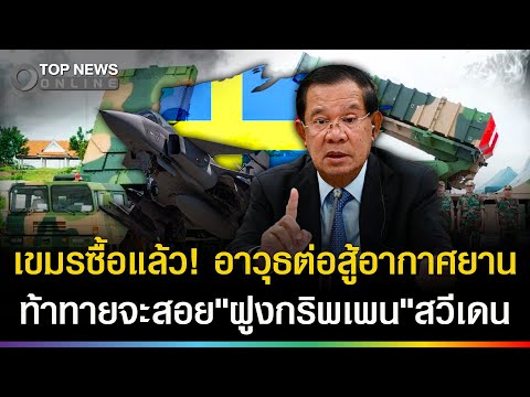 เขมรซื้อแล้ว! อาวุธต่อสู้อากาศยาน จะสอย"ฝูงกริพเพน"สวีเดน ประกาศศึกสู้ไทย? thumbnail