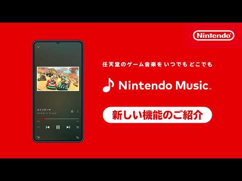 Nintendo Music 新しい機能のご紹介[2026年6月2日] thumbnail