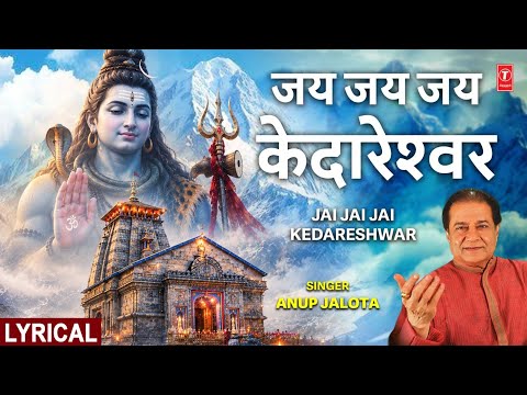 सोमवार Special शिव भजन Jai Jai Jai Kedareshwar with Lyrics | Morning Shiv Bhajan | ANUP JALOTA thumbnail