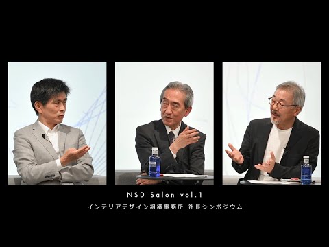 第1回 NSD Salon「インテリアデザイン組織事務所 社長シンポジウム」 thumbnail