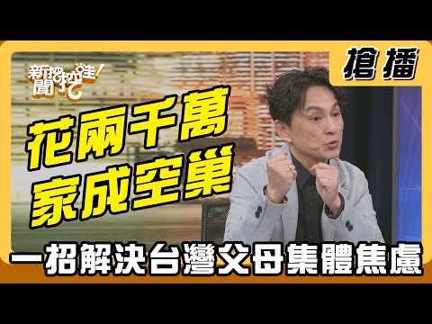 【搶播】花兩千萬家成空巢？一招解決台灣父母集體焦慮！ thumbnail