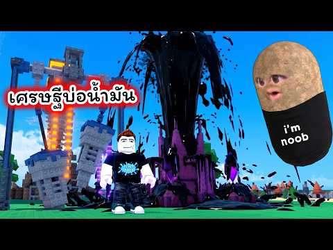 ขุดเจอบ่อน้ำมันขนาดยักษ์ สบายไปตลอดชีวิต Roblox Oil Empire thumbnail