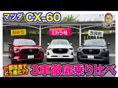 マツダ CX-60 【3車乗り比べ】最新型 vs 改良前 vs Eカラ号（改良前＋独自チューン）で走りの違いを徹底比較!! E-CarLife with 五味やすたか thumbnail