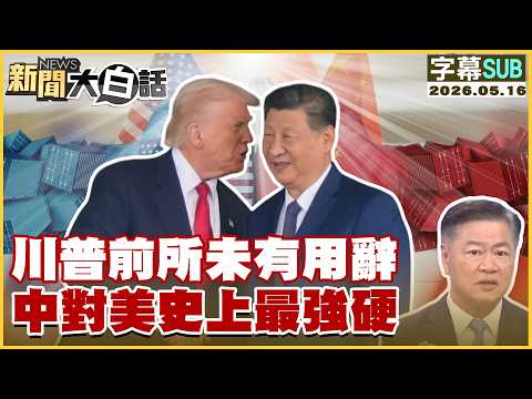 【SUB】川普前所未有用辭 中對美史上最強硬【#新聞大白話】20260516 #字幕版 #川普 #中國 #美國 thumbnail
