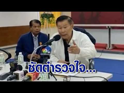 เดือดชุดใหญ่! "เสรีพิศุทธ์" แจ้งความ "เนวิน" บุกรุกที่ดินรถไฟ ซัดตำรวจใจ...ตำหนิการทำงาน thumbnail