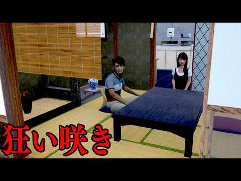 日本の田舎を舞台にした「不気味なご近所さん」が怖すぎるホラーゲーム【狂い咲き】 thumbnail