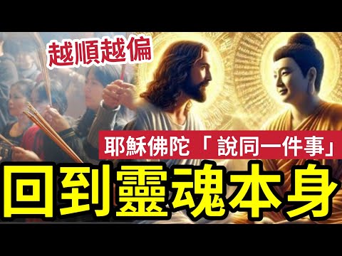 #佛禪 一定要知！否則越信越偏！耶穌與佛陀「其實在說同一件事」讓我們回到靈魂本身！宗教中介不是信仰本質~~不要本末倒置.... thumbnail