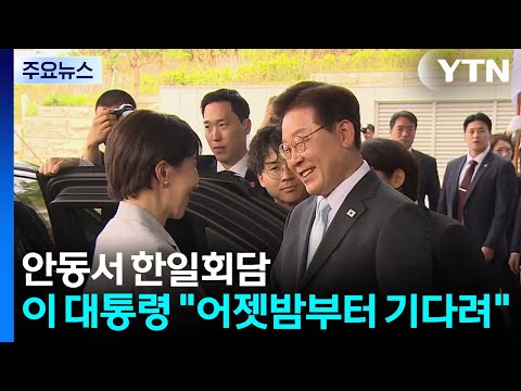 안동서 한일 정상회담...이 대통령 "어젯밤부터 기다려" / YTN thumbnail
