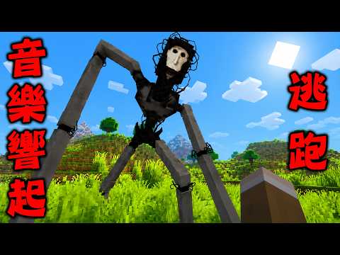 Minecraft 巨大腳步聲伴隨詭異音樂出現『The Locust蝗蟲』恐怖怪物麥塊世界生存 thumbnail