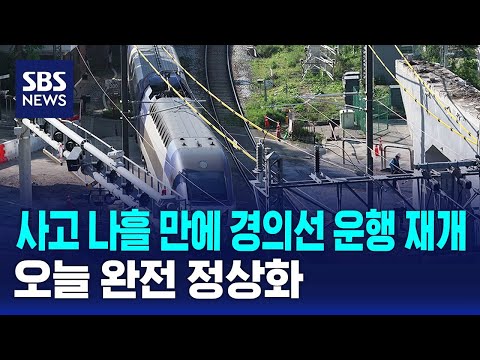사고 나흘 만에 경의선 운행 재개..오늘 완전 정상화 / SBS thumbnail