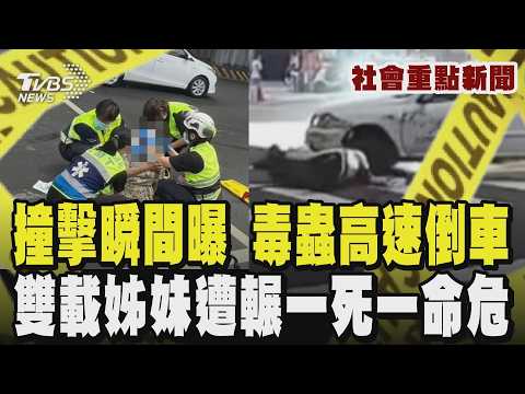 撞擊瞬間曝！毒蟲先撞牆不下車 2分鐘後「高速倒車」輾姊妹 1死1命危｜毒駕撞火鍋店 父女雙亡母重傷 家屬淚批「買毒像買菜嗎?」｜TVBS新聞 @TVBSNEWS01 thumbnail